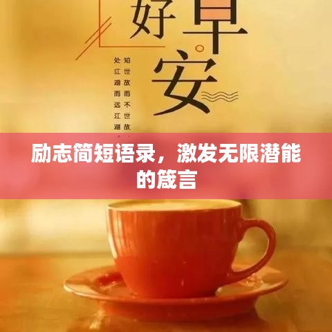 励志简短语录，激发无限潜能的箴言