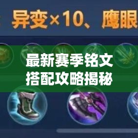 最新赛季铭文搭配攻略揭秘，解锁英雄潜力，助你轻松上分！
