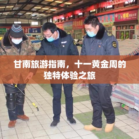 甘南旅游指南，十一黄金周的独特体验之旅