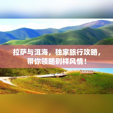 拉萨与洱海，独家旅行攻略，带你领略别样风情！