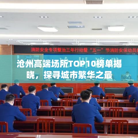 沧州高端场所TOP10榜单揭晓，探寻城市繁华之最