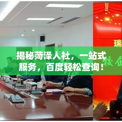 揭秘菏泽人社，一站式服务，百度轻松查询！