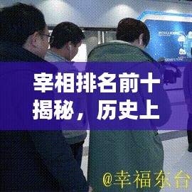 宰相排名前十揭秘，历史上的杰出宰相全览