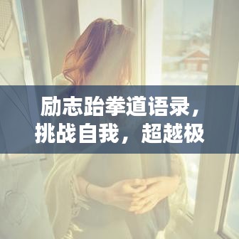 励志跆拳道语录，挑战自我，超越极限，突破自我界限！