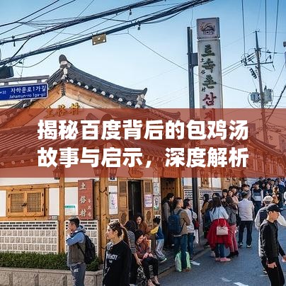 揭秘百度背后的包鸡汤故事与启示，深度解析背后的故事与启示