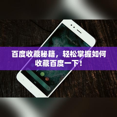 百度收藏秘籍，轻松掌握如何收藏百度一下！