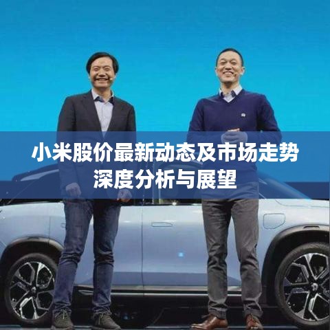 小米股价最新动态及市场走势深度分析与展望