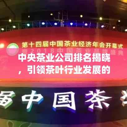中央茶业公司排名揭晓，引领茶叶行业发展的领军者名单大揭秘！