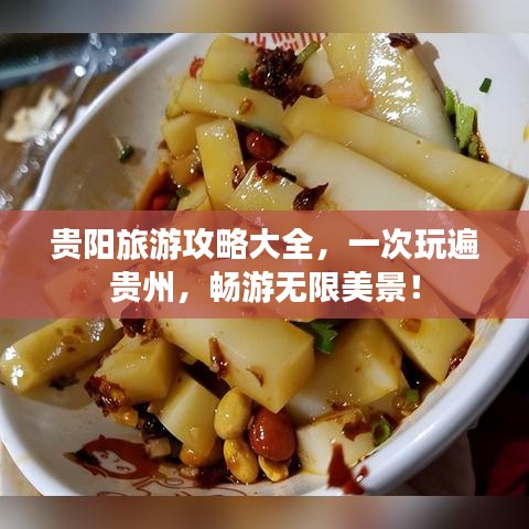 贵阳旅游攻略大全，一次玩遍贵州，畅游无限美景！