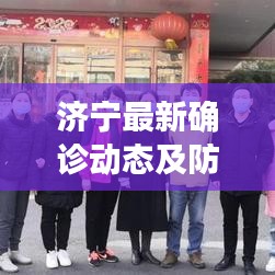 济宁最新确诊动态及防控措施实时更新