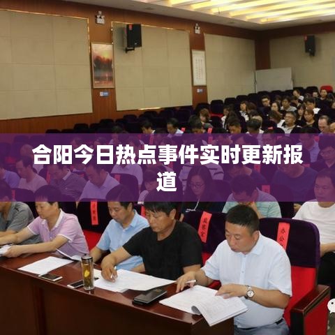 合阳今日热点事件实时更新报道