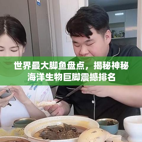 世界最大脚鱼盘点，揭秘神秘海洋生物巨脚震撼排名