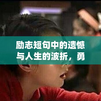 励志短句中的遗憾与人生的波折，勇气并存面对挑战
