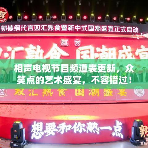 相声电视节目频道表更新，众笑点的艺术盛宴，不容错过！
