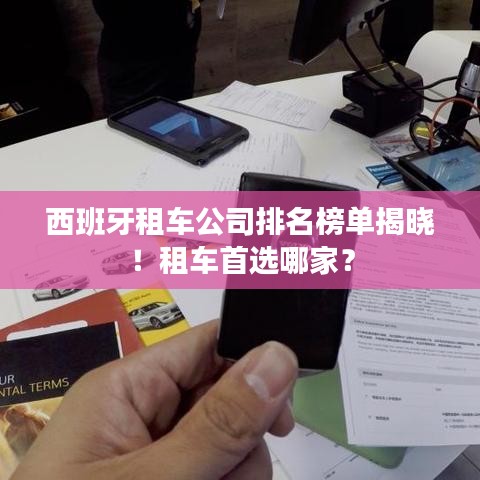 西班牙租车公司排名榜单揭晓！租车首选哪家？