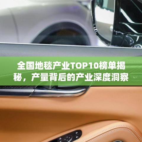 全国地毯产业TOP10榜单揭秘，产量背后的产业深度洞察