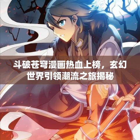 斗破苍穹漫画热血上榜，玄幻世界引领潮流之旅揭秘
