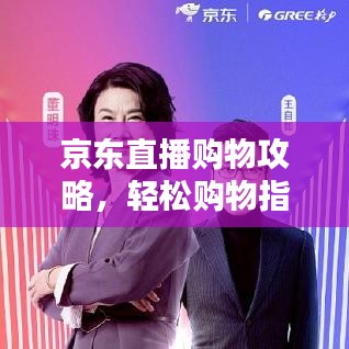 京东直播购物攻略，轻松购物指南助你省钱省心！