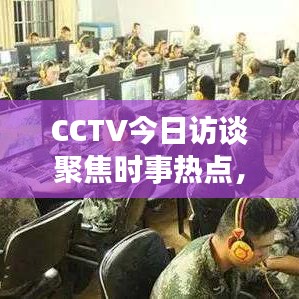 CCTV今日访谈聚焦时事热点，权威解读声音，博客独家解析