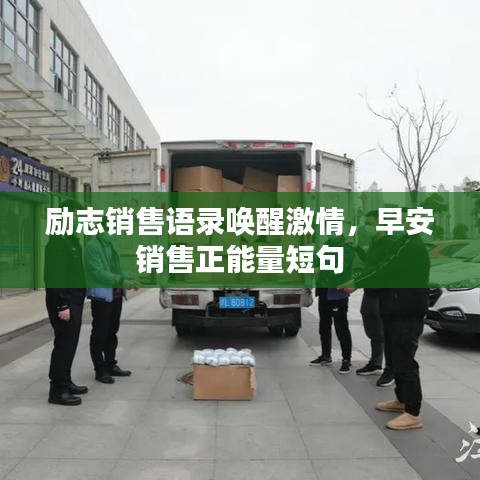 励志销售语录唤醒激情，早安销售正能量短句