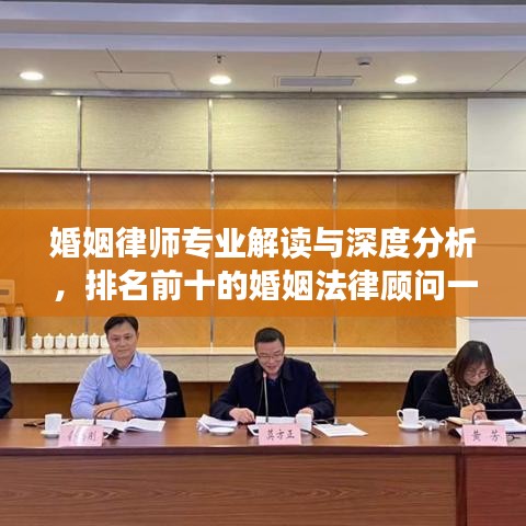 婚姻律师专业解读与深度分析，排名前十的婚姻法律顾问一览