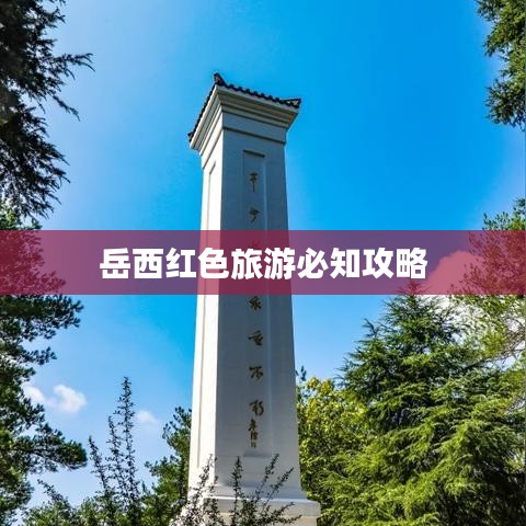 岳西红色旅游必知攻略