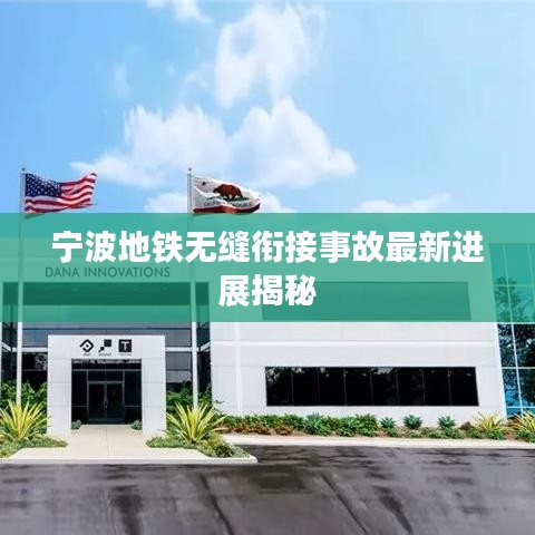 宁波地铁无缝衔接事故最新进展揭秘