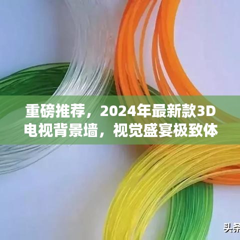 重磅推荐，2024年最新款3D电视背景墙，视觉盛宴极致体验