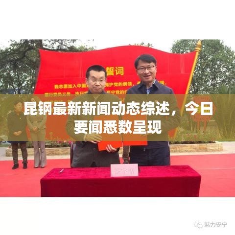 昆钢最新新闻动态综述，今日要闻悉数呈现