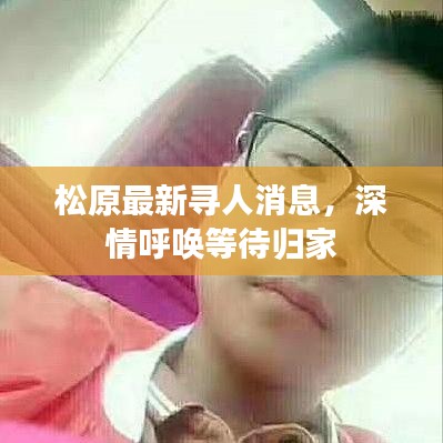 松原最新寻人消息，深情呼唤等待归家