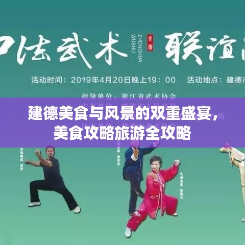 建德美食与风景的双重盛宴，美食攻略旅游全攻略