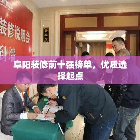 阜阳装修前十强榜单，优质选择起点