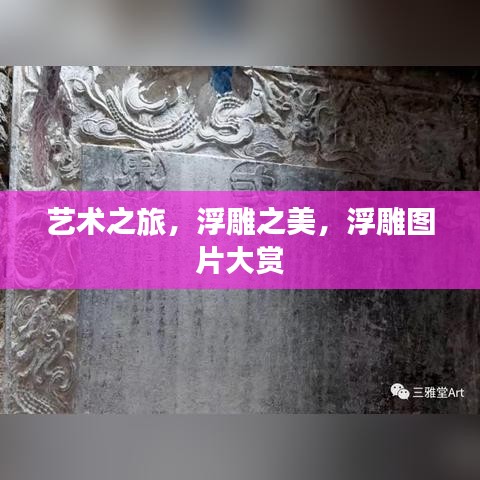 艺术之旅，浮雕之美，浮雕图片大赏