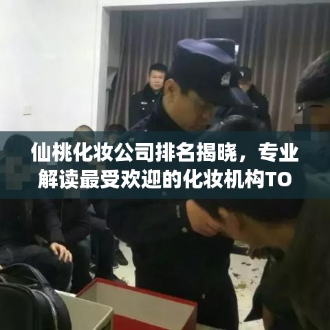 仙桃化妆公司排名揭晓，专业解读最受欢迎的化妆机构TOP榜单