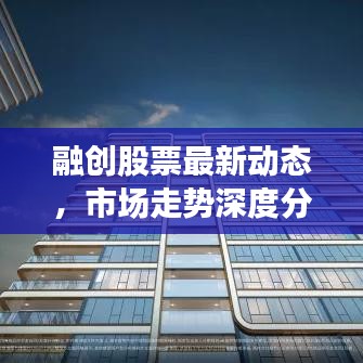 融创股票最新动态，市场走势深度分析与前景展望