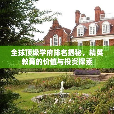 全球顶级学府排名揭秘，精英教育的价值与投资探索
