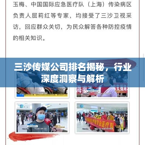 三沙传媒公司排名揭秘，行业深度洞察与解析