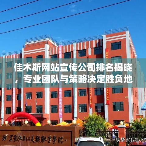 佳木斯网站宣传公司排名揭晓，专业团队与策略决定胜负地位！