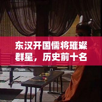 东汉开国儒将璀璨群星，历史前十名排名揭秘