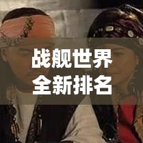 战舰世界全新排名争霸战，航海新时代霸主揭晓！
