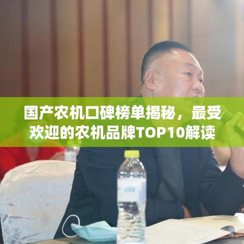 国产农机口碑榜单揭秘，最受欢迎的农机品牌TOP10解读