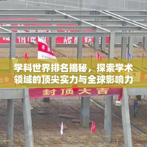 学科世界排名揭秘，探索学术领域的顶尖实力与全球影响力