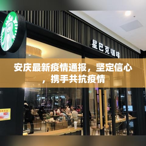 安庆最新疫情通报，坚定信心，携手共抗疫情