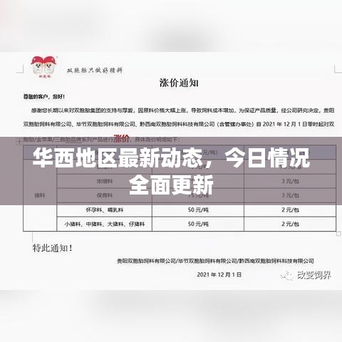 华西地区最新动态，今日情况全面更新