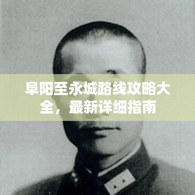 阜阳至永城路线攻略大全，最新详细指南