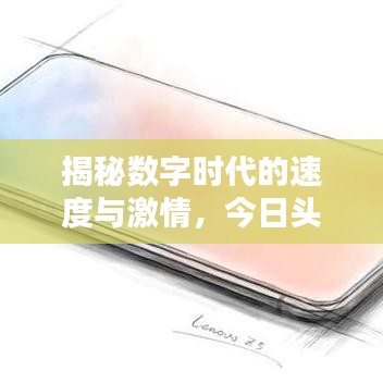 揭秘数字时代的速度与激情，今日头条常程最新消息速递