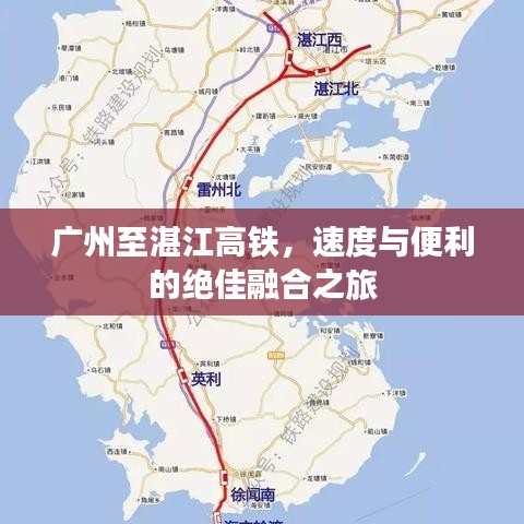 广州至湛江高铁，速度与便利的绝佳融合之旅