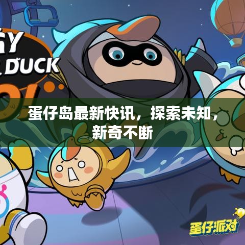 蛋仔岛最新快讯，探索未知，新奇不断