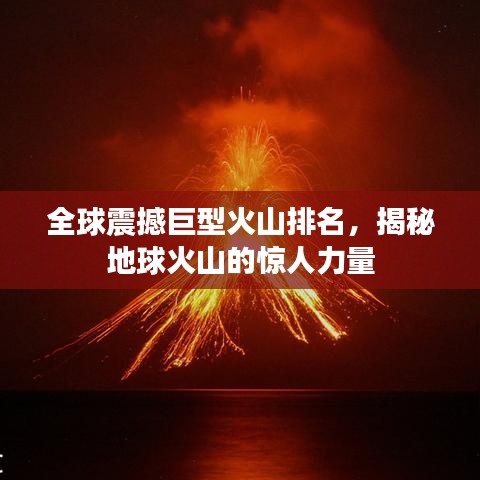 全球震撼巨型火山排名，揭秘地球火山的惊人力量