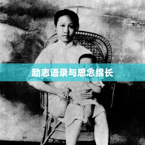 励志语录与思念绵长